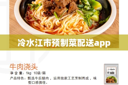 冷水江市预制菜配送app