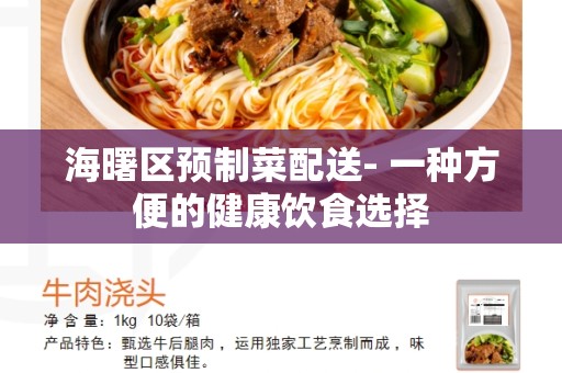 海曙区预制菜配送- 一种方便的健康饮食选择