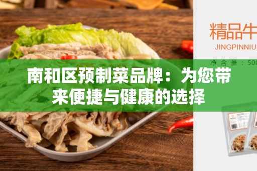 南和区预制菜品牌：为您带来便捷与健康的选择