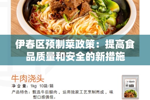 伊春区预制菜政策：提高食品质量和安全的新措施