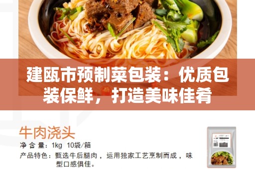 建瓯市预制菜包装：优质包装保鲜，打造美味佳肴