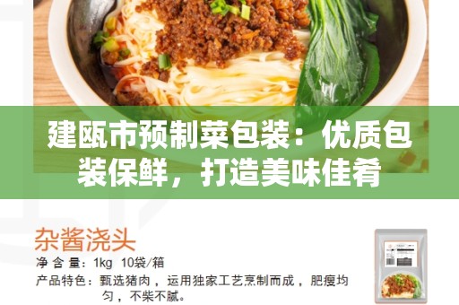 建瓯市预制菜包装：优质包装保鲜，打造美味佳肴