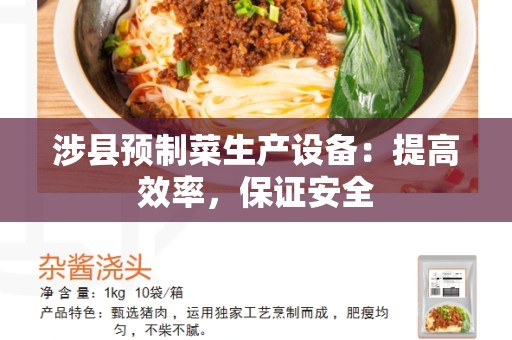 涉县预制菜生产设备：提高效率，保证安全