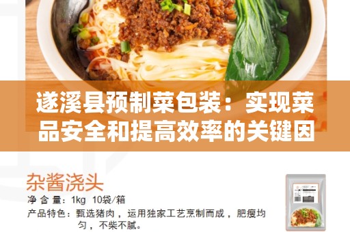 遂溪县预制菜包装：实现菜品安全和提高效率的关键因素