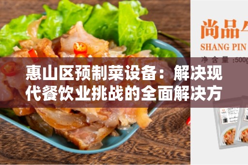 惠山区预制菜设备：解决现代餐饮业挑战的全面解决方案