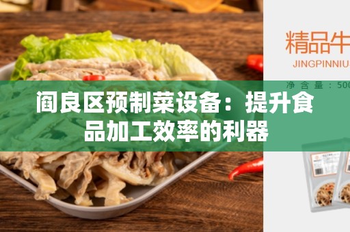 阎良区预制菜设备：提升食品加工效率的利器