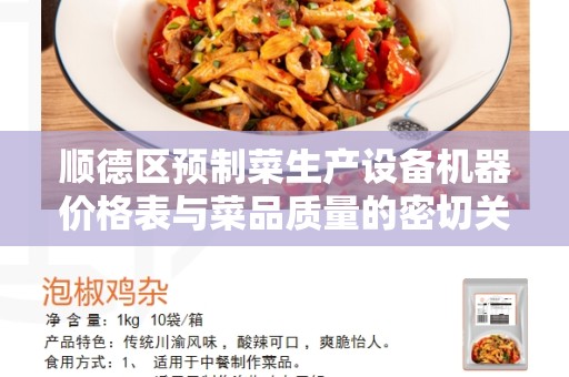 顺德区预制菜生产设备机器价格表与菜品质量的密切关系