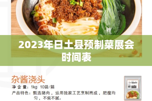 2023年日土县预制菜展会时间表