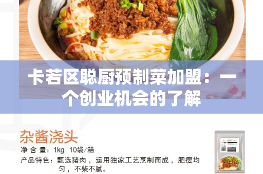 卡若区聪厨预制菜加盟：一个创业机会的了解
