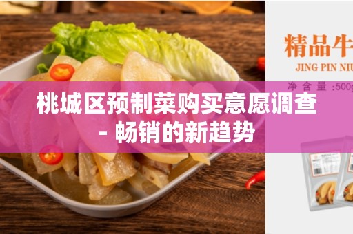 桃城区预制菜购买意愿调查- 畅销的新趋势