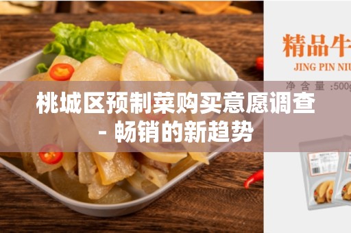 桃城区预制菜购买意愿调查- 畅销的新趋势