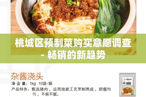 桃城区预制菜购买意愿调查- 畅销的新趋势