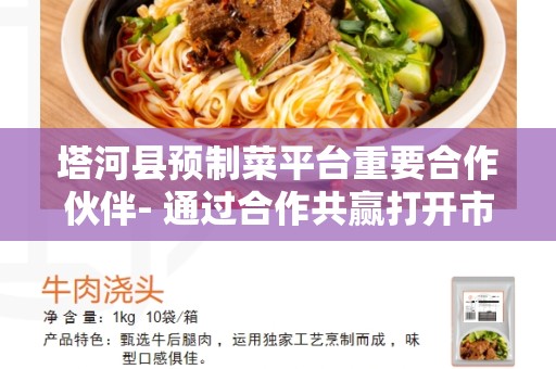 塔河县预制菜平台重要合作伙伴- 通过合作共赢打开市场潜力