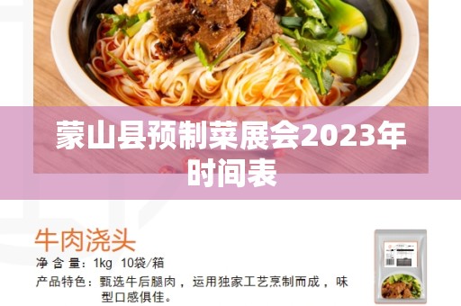 蒙山县预制菜展会2023年时间表