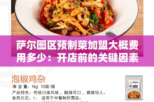 萨尔图区预制菜加盟大概费用多少：开店前的关键因素