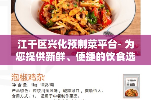 江干区兴化预制菜平台- 为您提供新鲜、便捷的饮食选择