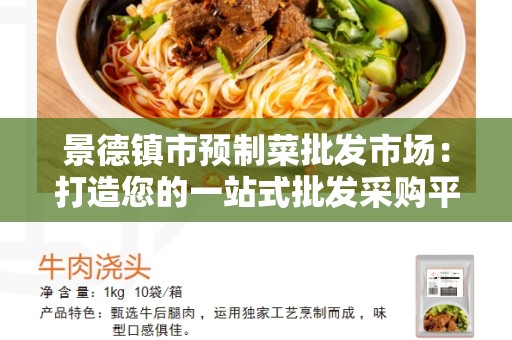 景德镇市预制菜批发市场：打造您的一站式批发采购平台