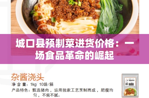 城口县预制菜进货价格：一场食品革命的崛起