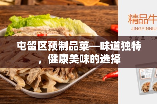 屯留区预制品菜—味道独特，健康美味的选择