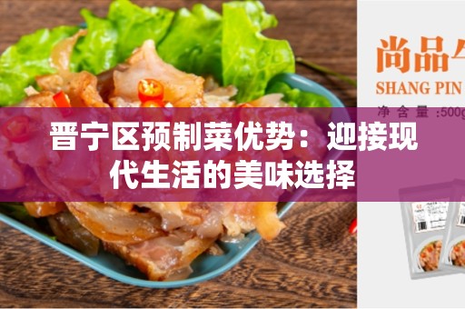 晋宁区预制菜优势：迎接现代生活的美味选择