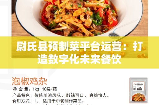 尉氏县预制菜平台运营：打造数字化未来餐饮
