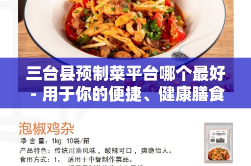 三台县预制菜平台哪个最好 - 用于你的便捷、健康膳食的选择