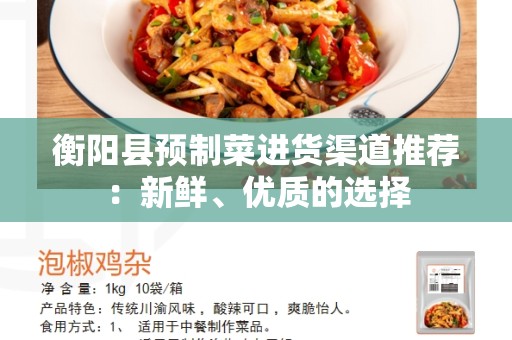 衡阳县预制菜进货渠道推荐：新鲜、优质的选择