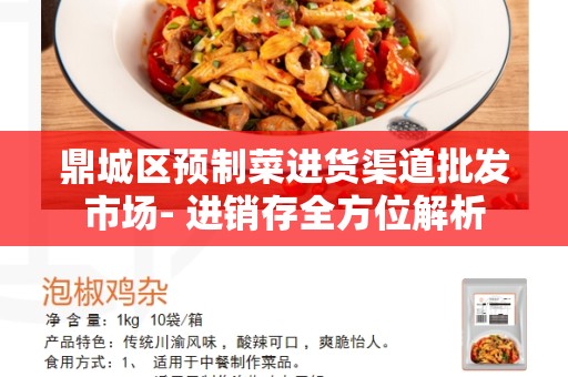 鼎城区预制菜进货渠道批发市场- 进销存全方位解析