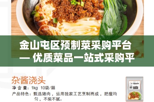 金山屯区预制菜采购平台 — 优质菜品一站式采购平台