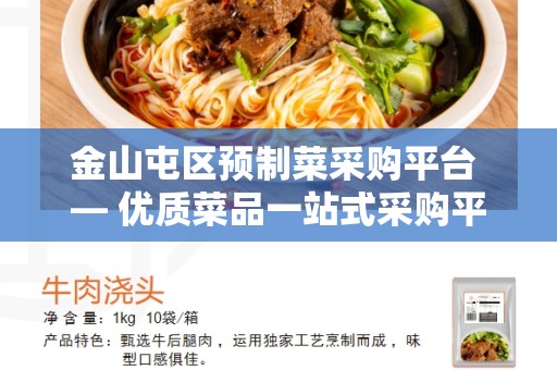 金山屯区预制菜采购平台 — 优质菜品一站式采购平台