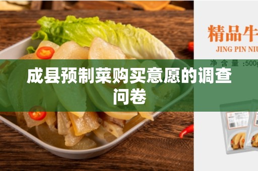 成县预制菜购买意愿的调查问卷