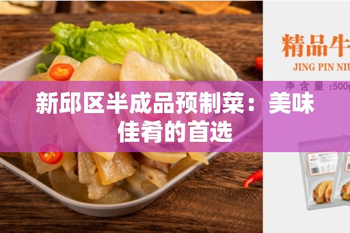 新邱区半成品预制菜：美味佳肴的首选