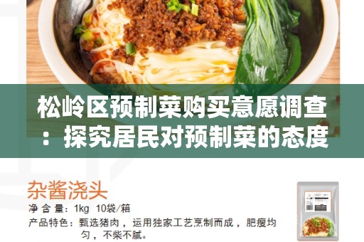 松岭区预制菜购买意愿调查：探究居民对预制菜的态度和消费行为