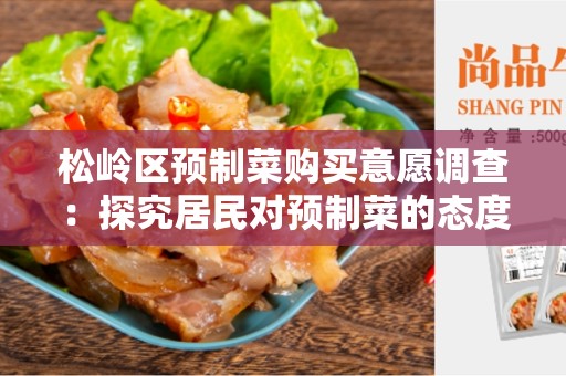 松岭区预制菜购买意愿调查：探究居民对预制菜的态度和消费行为