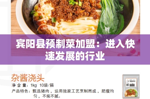 宾阳县预制菜加盟：进入快速发展的行业