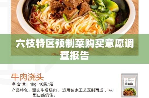 六枝特区预制菜购买意愿调查报告