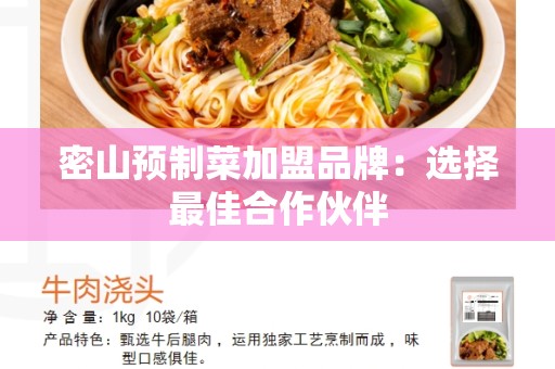 密山预制菜加盟品牌：选择最佳合作伙伴