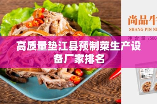 高质量垫江县预制菜生产设备厂家排名