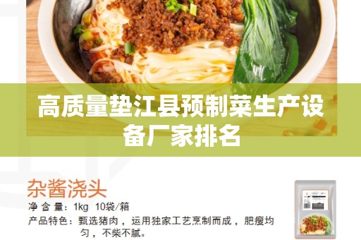 高质量垫江县预制菜生产设备厂家排名
