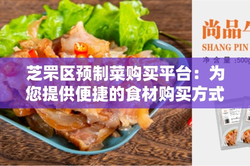 芝罘区预制菜购买平台：为您提供便捷的食材购买方式