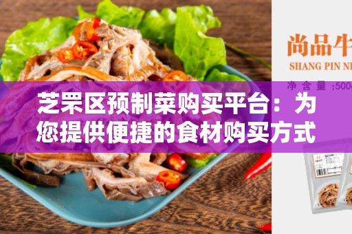 芝罘区预制菜购买平台：为您提供便捷的食材购买方式
