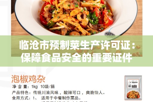 临沧市预制菜生产许可证：保障食品安全的重要证件