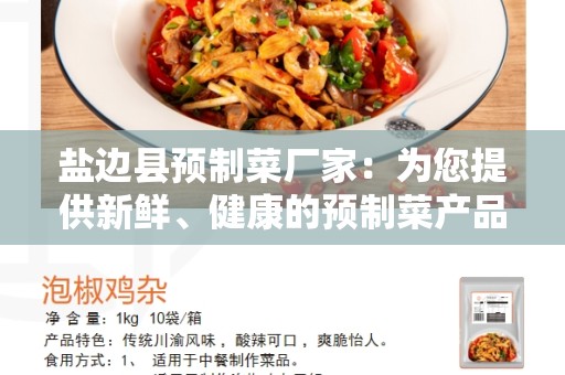 盐边县预制菜厂家：为您提供新鲜、健康的预制菜产品