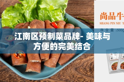 江南区预制菜品牌- 美味与方便的完美结合