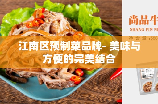 江南区预制菜品牌- 美味与方便的完美结合