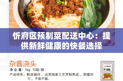 忻府区预制菜配送中心：提供新鲜健康的快餐选择