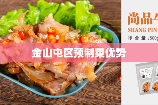 金山屯区预制菜优势