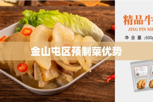 金山屯区预制菜优势