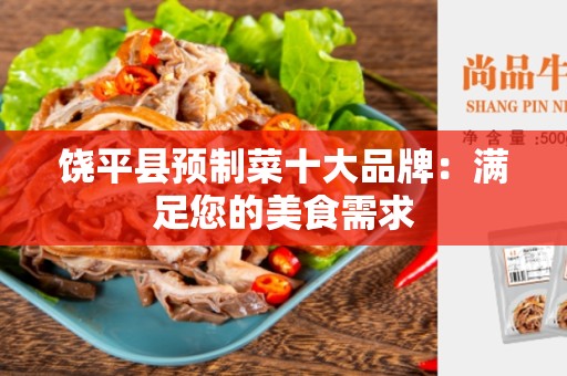 饶平县预制菜十大品牌：满足您的美食需求