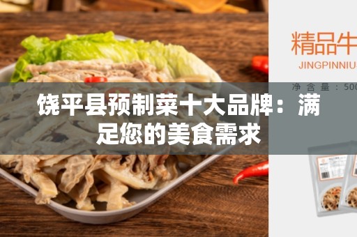 饶平县预制菜十大品牌：满足您的美食需求